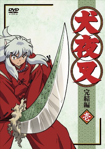 「ほぼ新品」犬夜叉 完結編 (1)（通常版） [DVD](中古品) 11,133円