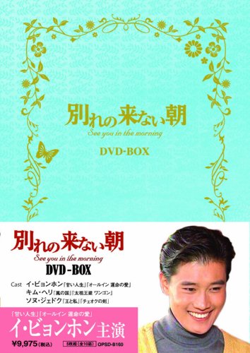 「未使用品」別れの来ない朝 DVD-BOX(中古品) 6,360円