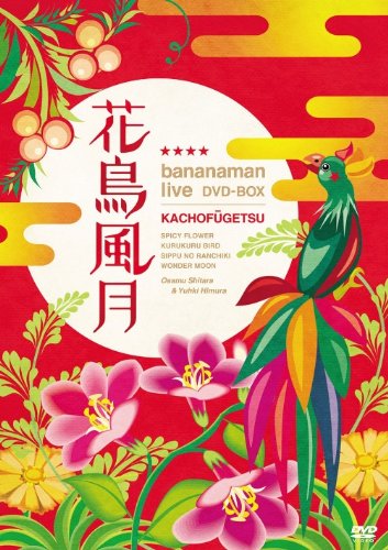 「非常に良い」花鳥風月 DVD BOX(初回生産限定)(中古品)