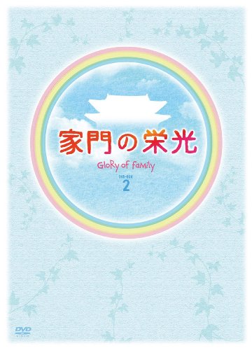 「未使用品」家門の栄光 DVD BOX-2(中古品)