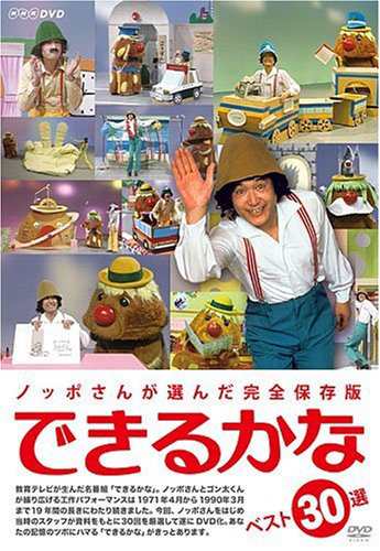 ノッポさんが選んだ完全保存版 できるかな ベスト30選(5枚組) [DVD](中古品)