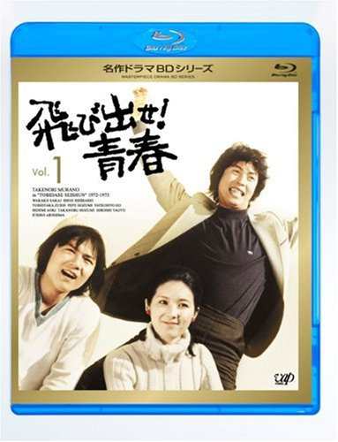 飛び出せ!青春 Vol.1 [Blu-ray](中古品)の通販は