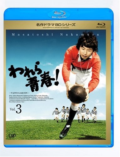 われら青春! Vol.3 [Blu-ray](中古品)
