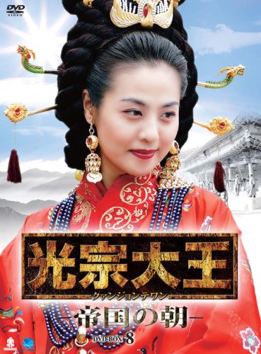 光宗大王-帝国の朝- DVD-BOX 8(中古品)