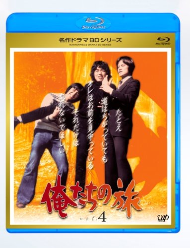 「未使用品」俺たちの旅 Vol.4 [Blu-ray](中古品)