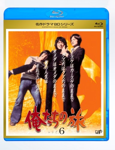 「非常に良い」俺たちの旅 Vol.6 [Blu-ray](中古品)
