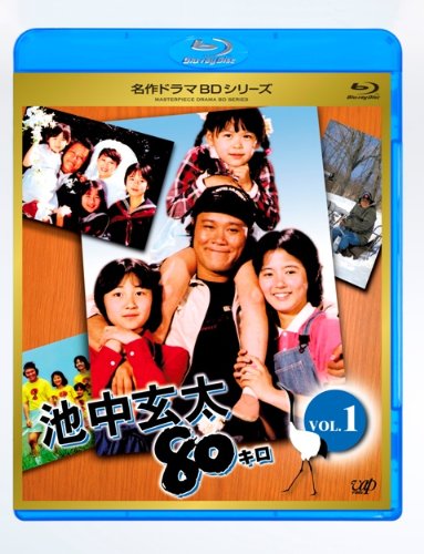 「未使用品」池中玄太80キロ全シリーズ Vol.1 [Blu-ray](中古品)