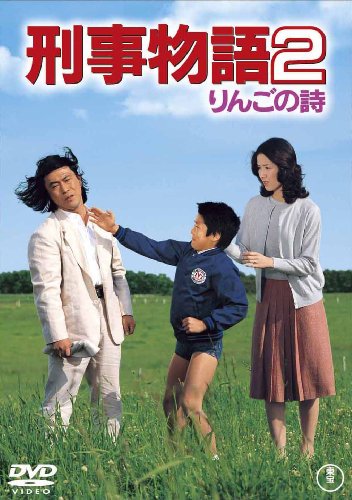 刑事物語2 りんごの詩 [DVD](中古品)