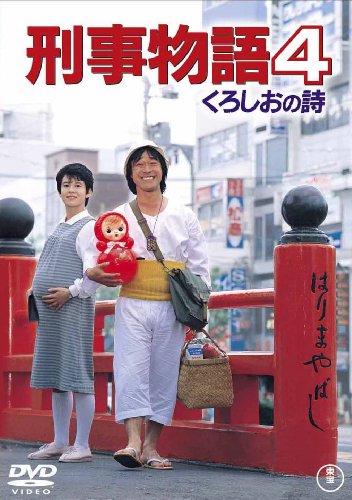 刑事物語4 くろしおの詩 [DVD](中古品)の通販は 6,107円