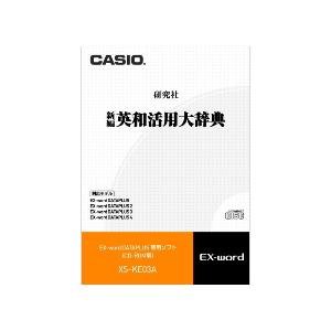 CASIO 電子辞書追加コンテンツソフト XS-KE03A 英和活用大辞典(中古品)