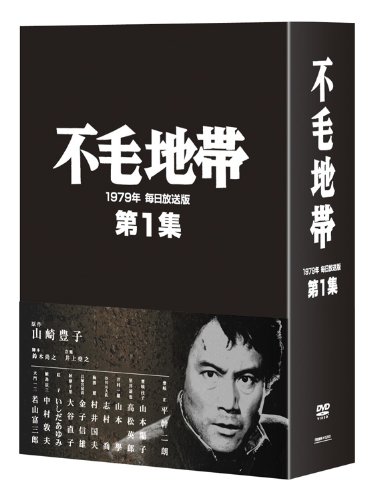 不毛地帯 1979年 毎日放送版 第1集 [DVD](中古品)