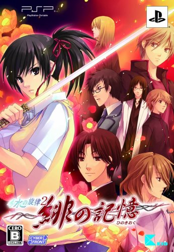 (未使用･未開封品)　水の旋律2 ~緋の記憶~(通常版) - PSP og8985z Amazon.co.jp: 水の旋律2 緋の記憶(限定版) : ゲーム