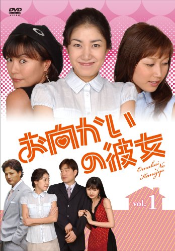 「未使用品」お向かいの彼女 DVD-BOX(中古品)
