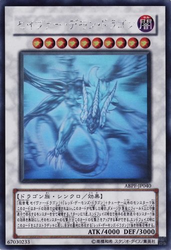 「ほぼ新品」遊戯王 ABPF-JP040-HG 《セイヴァー・デモン・ドラゴン》 Holographic(中古品)