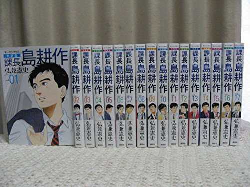 [新装版]課長 島耕作 全17巻完結 [マーケットプレイスコミックセット](中古品)の通販は