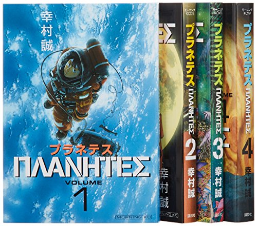 「ほぼ新品」プラネテス全4巻 完結セット (モーニングKC)(中古品) 6,861円
