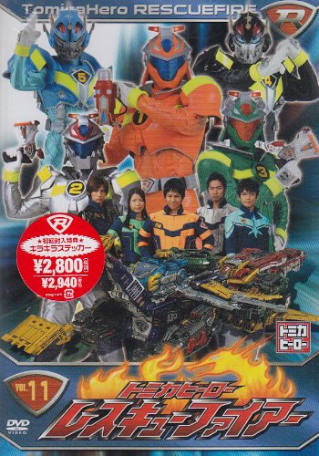 トミカヒーロー レスキューファイアー VOL.11 [DVD](中古品)