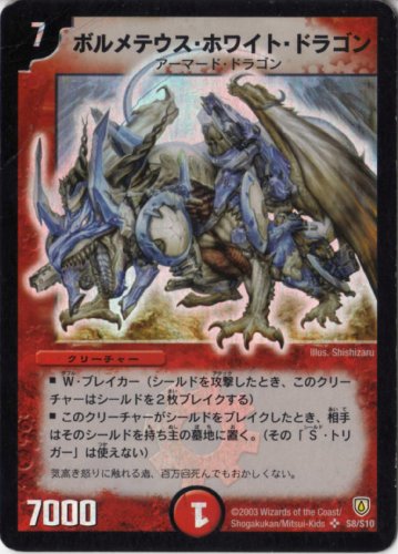 デュエルマスターズ 《ボルメテウス・ホワイト・ドラゴン》 DM06-S08-S (中古品)