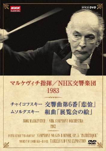 「ほぼ新品」NHKクラシカル マルケヴィチ指揮/NHK交響楽団 1983 [DVD](中古品)