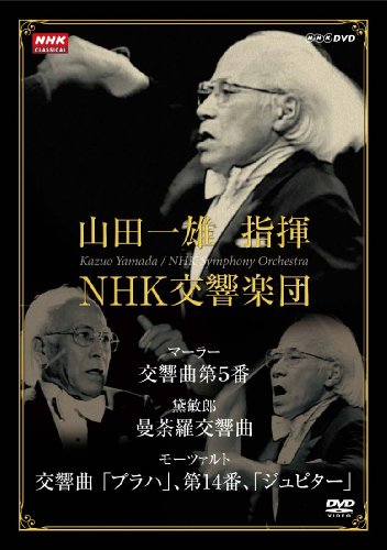 NHKクラシカル 山田一雄指揮/NHK交響楽団 [DVD](中古品) 16,883円