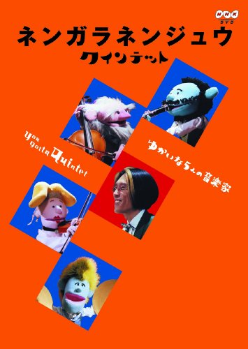 ネンガラネンジュウ クインテット ゆかいな5人の音楽家 [DVD](中古品