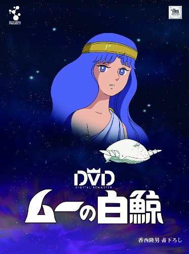 ムーの白鯨 スペシャルリマスターDVD‐BOX(7枚組)(中古品)