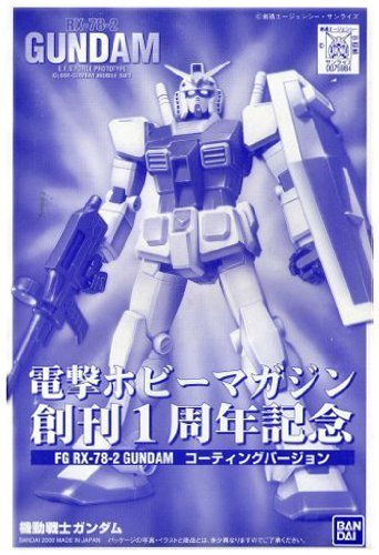 「ほぼ新品」 電撃ホビー創刊1周年記念  FG 1/144 ガンダム コーティングバージョン《(中古品)