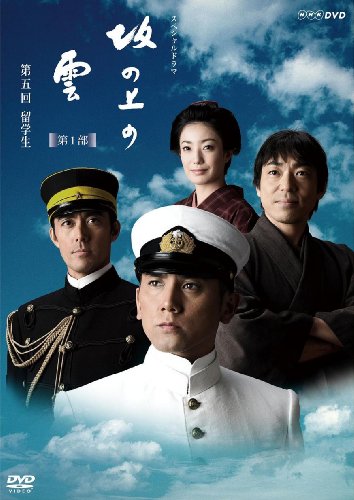 NHK スペシャルドラマ 坂の上の雲 5 留学生 [DVD](中古品)の通販は