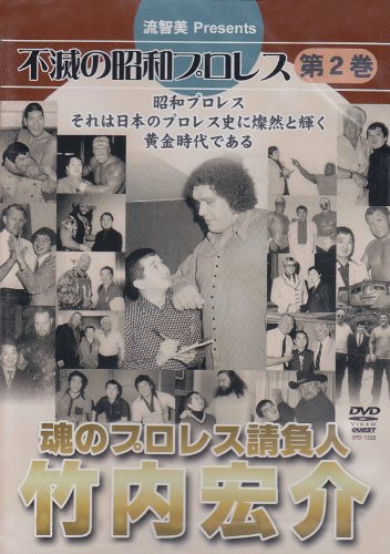 「未使用品」不滅の昭和プロレス 第2巻 魂のプロレス請負人 竹内宏介 [DVD](中古品)