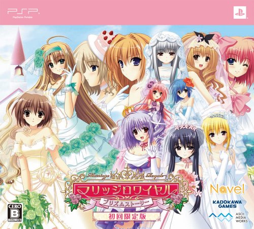 「非常に良い」マリッジ ロワイヤル プリズムストーリー(限定版) - PSP(中古品)