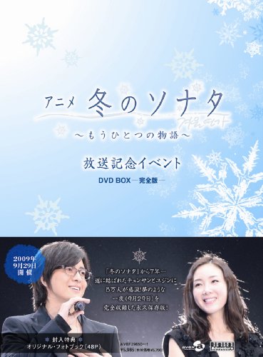 「ほぼ新品」アニメ「冬のソナタ」~もうひとつの物語~放送記念イベント DVD BOX-完全版-(中古品)