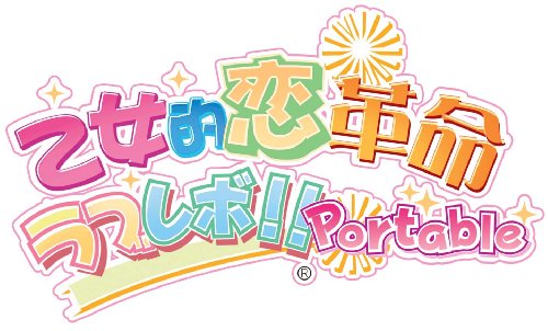 「未使用品」乙女的革命ラブレボ!! ポータブル - PSP(中古品)
