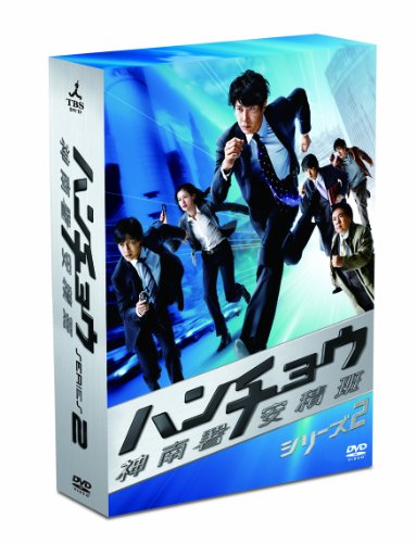 「非常に良い」ハンチョウ〜神南署安積班〜 シリーズ2　DVD-BOX(中古品)