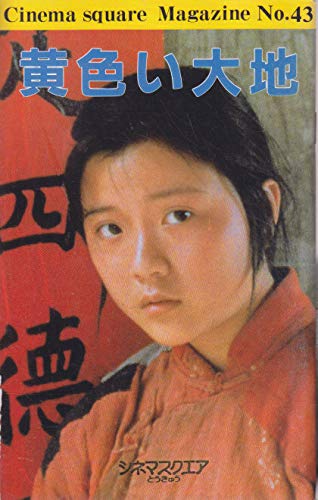 （映画パンフ）黄色い大地　チェン・カイコー　シュエバイ(中古品)の通販は 14,144円