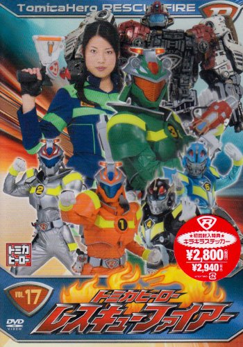 「未使用品」トミカヒーロー レスキューファイアー VOL.17(4話収録) [DVD](中古品)