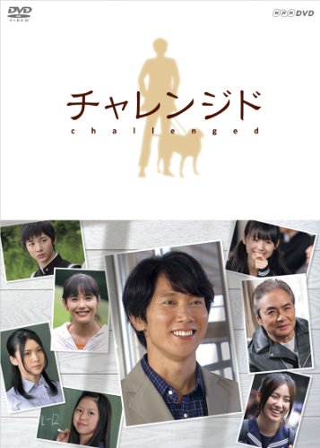 「非常に良い」チャレンジド [DVD](中古品)