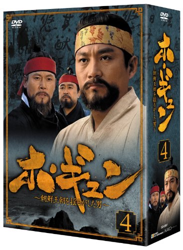 「未使用品」ホ・ギュン 朝鮮王朝を揺るがした男 DVD-BOX 4(中古品)