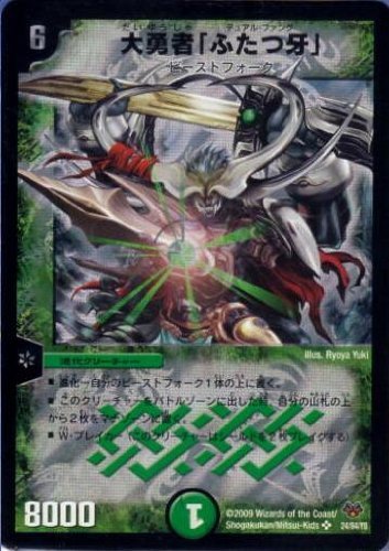 「非常に良い」DMC55-24大勇者「ふたつ牙」　《デュエルマスターズ》(中古品)