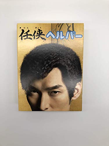 「非常に良い」「任侠ヘルパー」DVD BOX(中古品)