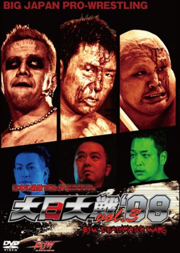 「非常に良い」大日大戦'08 Vol.3 [DVD](中古品)