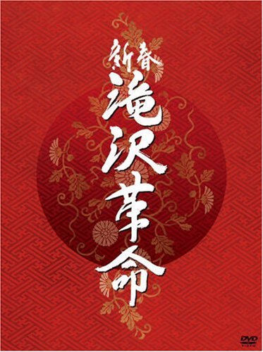 「ほぼ新品」新春 滝沢革命（初回生産限定）(ジャケットA) [DVD](中古品) 10,854円