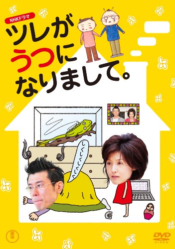 「ほぼ新品」NHKドラマ ツレがうつになりまして。 [DVD](中古品)
