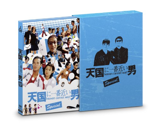 「非常に良い」天国に一番近い男SP DVD-BOX(中古品)