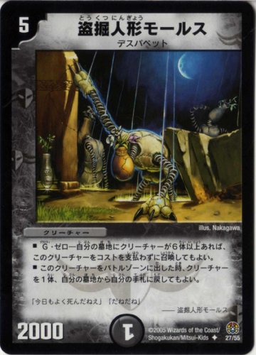 「ほぼ新品」デュエルマスターズ  ＤＭ-１６  盗掘人形モールス  アンコモン (中古品)
