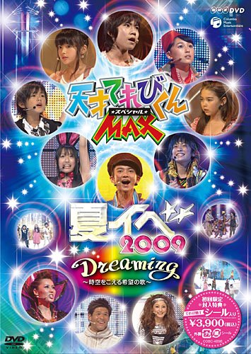 「非常に良い」NHK DVD 天才テレビくんMAXスペシャル 夏イベ 2009 『Dreaming~時空をこえ (中古品)