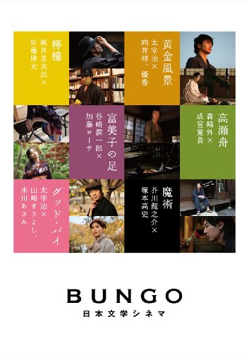 BUNGO-日本文学シネマ- BOX （完全生産限定） [DVD](中古品)