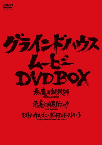 「ほぼ新品」グラインドハウス・ムービーDVD BOX(中古品)