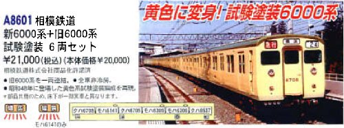 マイクロエース Nゲージ 相模鉄道新6000系+旧6000系 試験塗装 6両