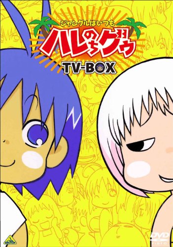 「ほぼ新品」EMOTION the Best ジャングルはいつもハレのちグゥ TV-BOX [DVD](中古品)
