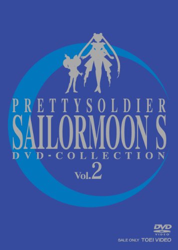 「ほぼ新品」美少女戦士セーラームーンS DVD-COLLECTION Vol.2(中古品)
